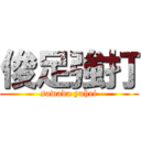 俊足強打 (sawada yuhei)