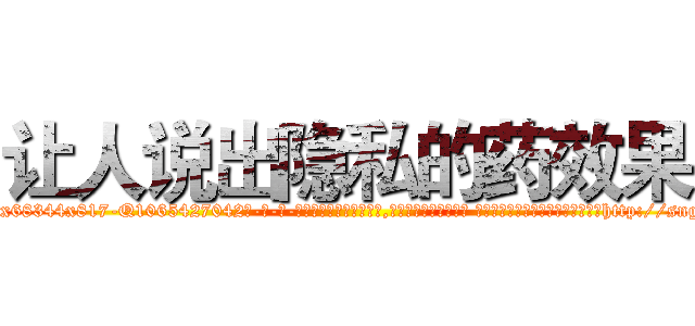 让人说出隐私的药效果 (让人说出隐私的药效果【电-话151x68344x817-Q1065427042元-吉-药-业】我们做的是长期生意,靠的是老客户长期支持 让人说出隐私的药效果在发表了一篇http://sngk.net/JyVEX0

参考消息网我们做的是长期生意,靠的是老客户长期支持也许我们早该意识到，就连鲍勃·霍斯金斯（金球奖戏剧类电影男主角 
)