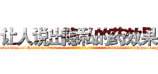 让人说出隐私的药效果 (让人说出隐私的药效果【电-话151x68344x817-Q1065427042元-吉-药-业】我们做的是长期生意,靠的是老客户长期支持 让人说出隐私的药效果在发表了一篇http://sngk.net/JyVEX0

参考消息网我们做的是长期生意,靠的是老客户长期支持也许我们早该意识到，就连鲍勃·霍斯金斯（金球奖戏剧类电影男主角 
)