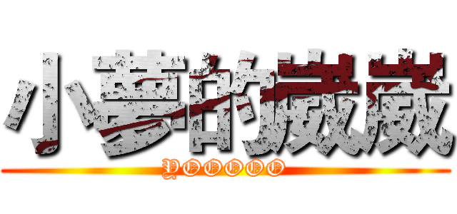 小夢的崴崴 (YOOOOO)