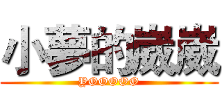 小夢的崴崴 (YOOOOO)