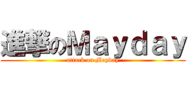 進撃のＭａｙｄａｙ (attack on Mayday)