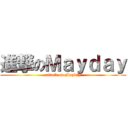 進撃のＭａｙｄａｙ (attack on Mayday)
