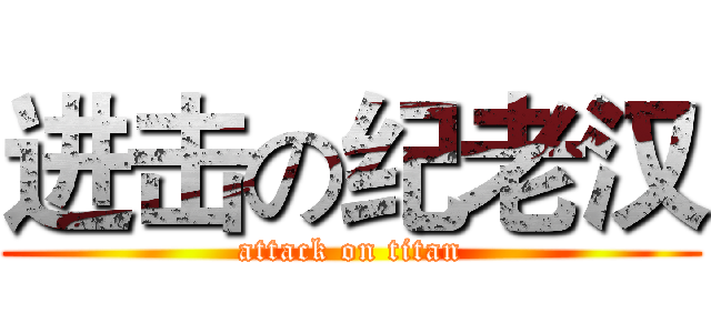进击の纪老汉 (attack on titan)