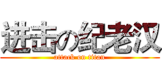 进击の纪老汉 (attack on titan)