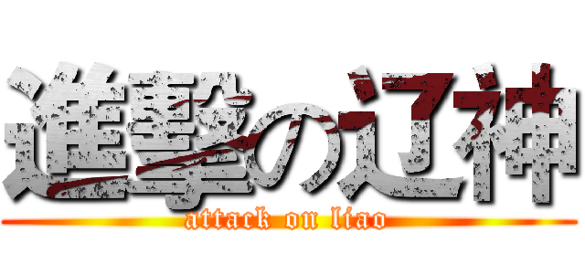進擊の辽神 (attack on liao)