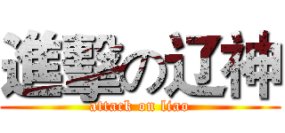 進擊の辽神 (attack on liao)