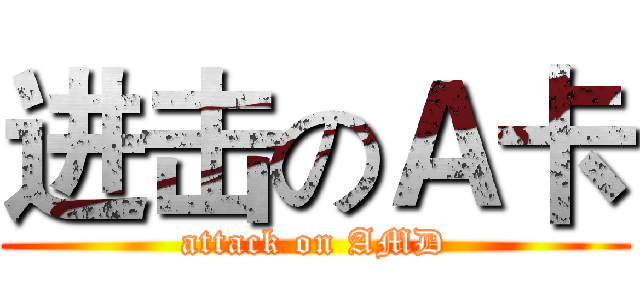进击のＡ卡 (attack on AMD)