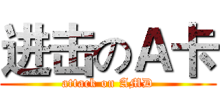 进击のＡ卡 (attack on AMD)