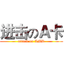 进击のＡ卡 (attack on AMD)