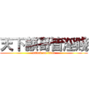 天下麒哥皆淫賤 (attack on titan)