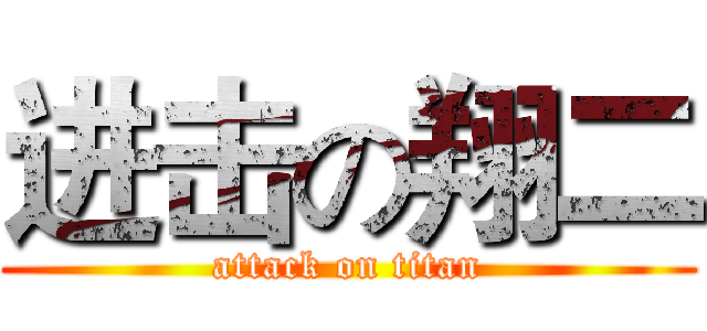 进击の翔二 (attack on titan)