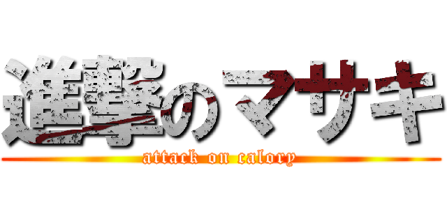 進撃のマサキ (attack on calory)