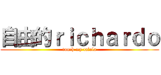 自由的ｒｉｃｈａｒｄｏ (touch my talala)