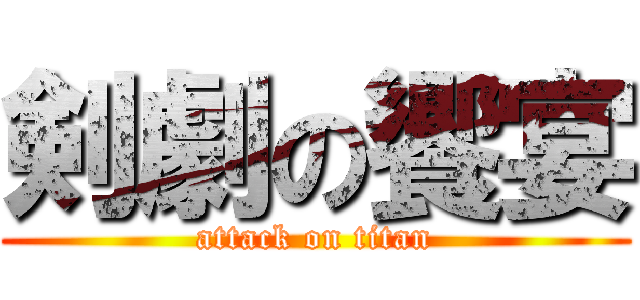 剣劇の饗宴 (attack on titan)