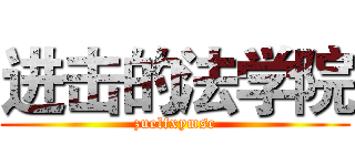 进击的法学院 (zuelfxymsc)