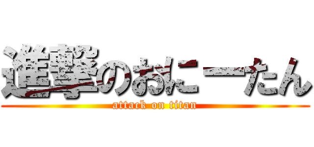 進撃のおにーたん (attack on titan)