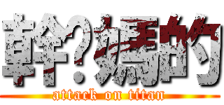 幹妳媽的 (attack on titan)