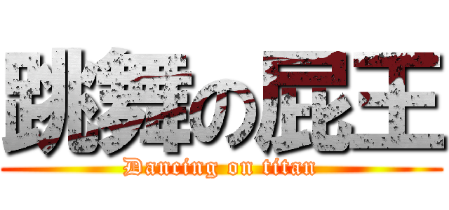 跳舞の屁王 (Dancing on titan)