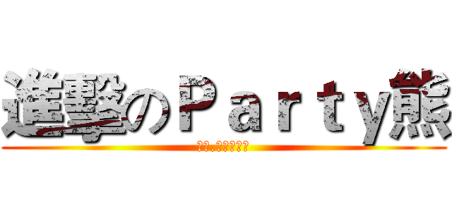 進擊のＰａｒｔｙ熊 (神帳.好帳專賣店)