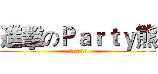進擊のＰａｒｔｙ熊 (神帳.好帳專賣店)