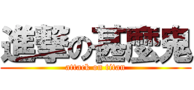 進撃の甚麼鬼 (attack on titan)
