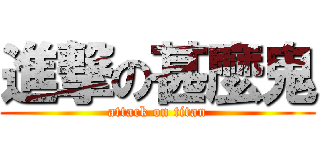 進撃の甚麼鬼 (attack on titan)