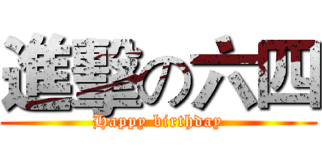 進擊の六四 (Happy birthday)