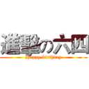 進擊の六四 (Happy birthday)