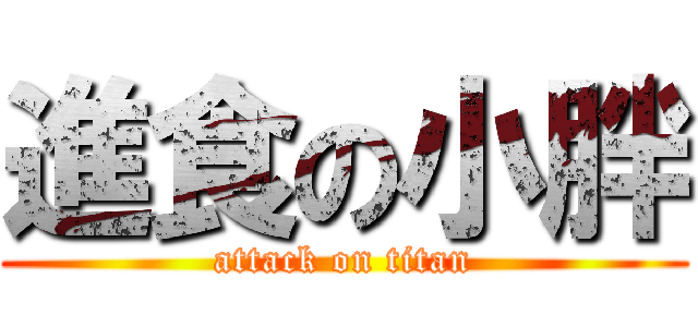 進食の小胖 (attack on titan)