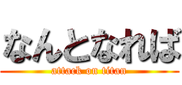 なんとなれば (attack on titan)