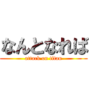 なんとなれば (attack on titan)