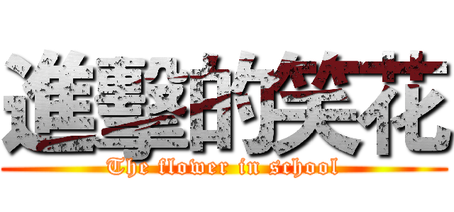 進擊的笑花 (The flower in school)