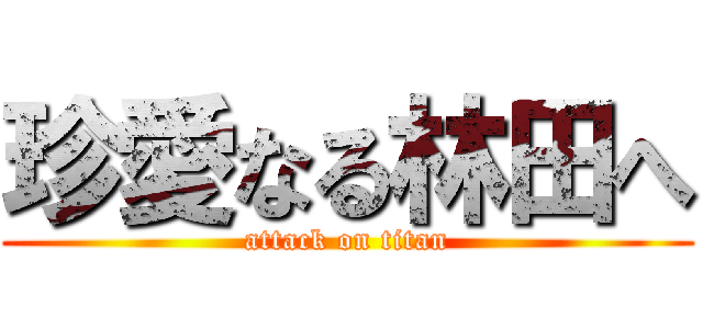 珍愛なる林田へ (attack on titan)