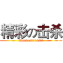 精彩の击杀 (Wonderful kill)