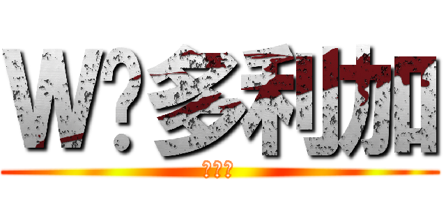 Ｗ维多利加 (夏の风)