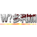 Ｗ维多利加 (夏の风)