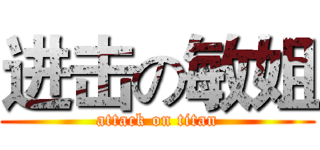 进击の敏姐 (attack on titan)