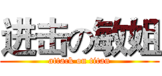 进击の敏姐 (attack on titan)