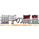 握手の馬皇 (shake on ma)