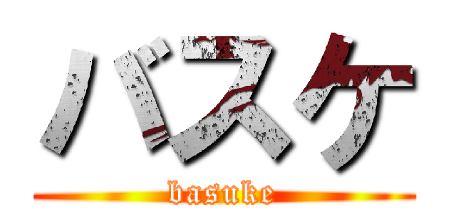 バスケ (basuke)