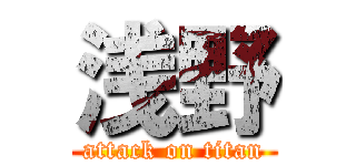 浅野 (attack on titan)