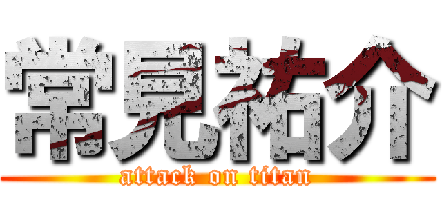常見祐介 (attack on titan)