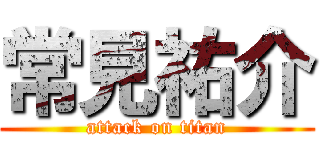 常見祐介 (attack on titan)