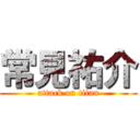 常見祐介 (attack on titan)