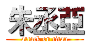 朱丞亞 (attack on titan)