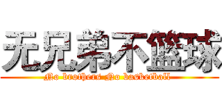 无兄弟不篮球 (No brothers No basketball )