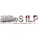 進撃のＳＩＬＰ (attack on silp)