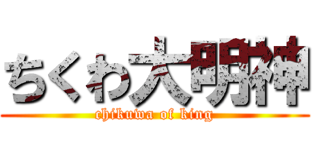 ちくわ大明神 (chikuwa of king)