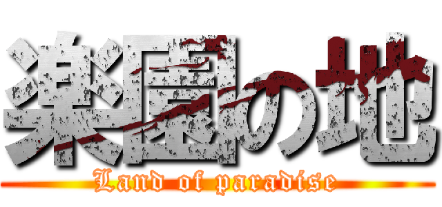 楽園の地 (Land of paradise)